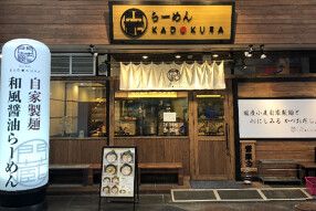 らーめん門蔵 四日市諏訪店の画像