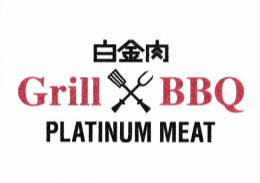 白金肉 PLATINUM MEAT Grill&BBQ の画像