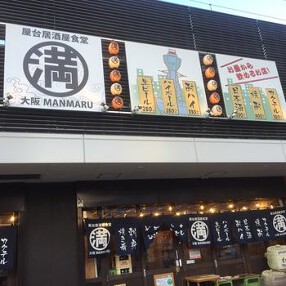 満マル 守口店の画像