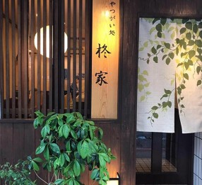 やつがい処 柊家の画像