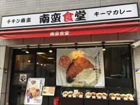 南蛮食堂 四ツ橋本町店の画像