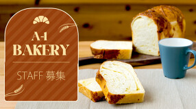 株式会社エーワンベーカリーの画像
