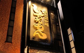 いちえもんの画像