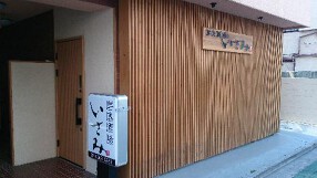 鮮魚酒場 いさみの画像