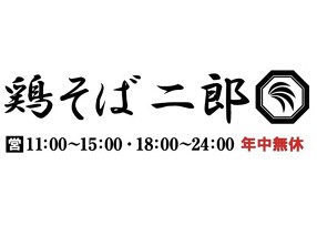 鶏そば二郎の画像
