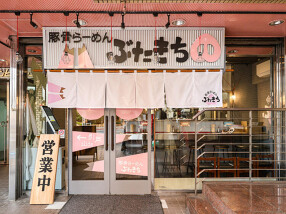 豚骨らーめん　ぶたきち　本厚木店の画像