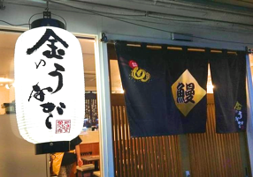 築地ダイニング 金のうなぎの画像