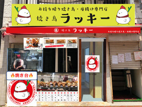 焼鳥 ラッキー　新小岩店の画像