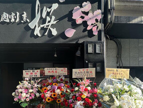 焼肉割烹　桜の画像