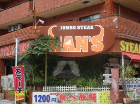 JUMBO STEAK HAN'S 松山店の画像
