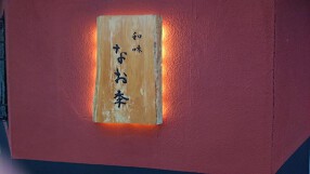 和味 なお季の画像