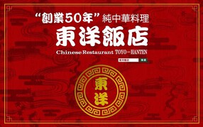 東洋飯店 北谷店の画像