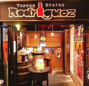 鉄板ダイニング ロドリゲスの画像