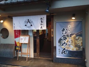 京都・銀閣寺　お多やんの画像