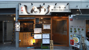 炉端のしんすけの画像