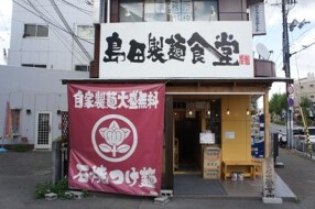 島田製麺食堂の画像