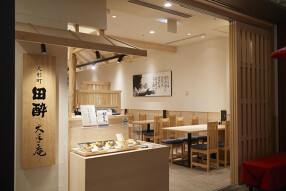 人形町 田酔 大手庵の画像