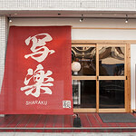 箸処“写楽”　キッチン＆ホールスタッフ募集！の画像