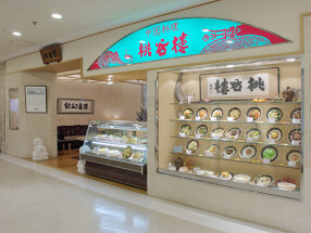 中国料理 桃谷樓 高槻阪急店の画像