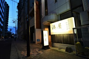 和風創作 湊屋の画像