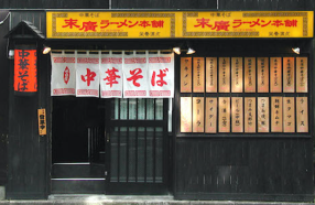 末廣ラーメン本舗　秋田山王本店の画像