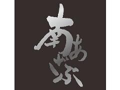 南あざぶの画像