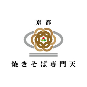 京都 やきそば専門天の画像