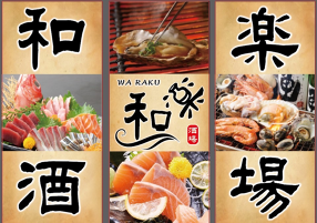 和楽 酒場の画像