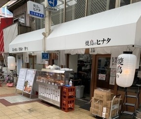 焼鳥のヒナタ　立花店の画像