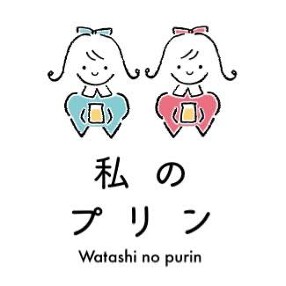 私のプリン製作所の画像