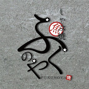 ふくのやの画像