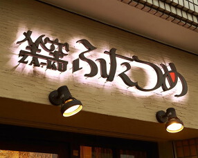 坐空 za－ku ふたつめの画像