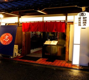 炭火焼鳥　志の画像