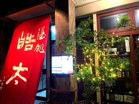 酒処皓太の画像