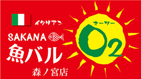 イタリアンＳＡＫＡＮＡバル　O2の画像