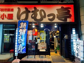 けむっ亭の画像