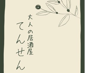 新店舗「大人の居酒屋」 店名未定の画像