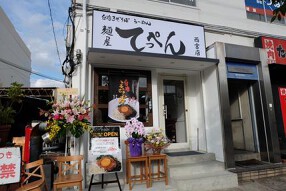 麵屋てっぺん　西宮店の画像