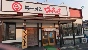 ラーメンはっちゃき 長池店の画像