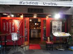 餃子の店 いっぴんの画像