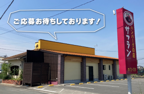 ハンバーグの店　サフランの画像