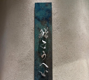 鮨　こうへいの画像