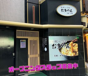 【新店】京都 祇園 お多やんの画像