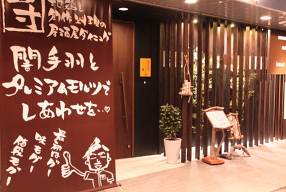 一寸　箕面小野原店の画像