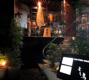 目黒 よし鳥の画像