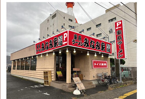 王道家直伝家系ラーメンみなみ家王道乃印の画像