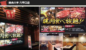 焼肉六甲　六甲口店の画像