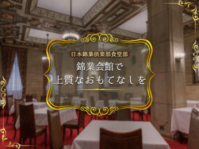 日本綿業倶楽部食堂部の画像