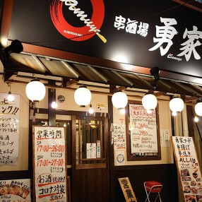串酒場勇家の画像