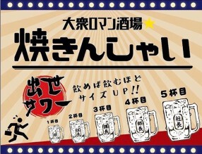 【 新店 】大衆レトロ酒場　焼きんしゃい　弁天町店の画像